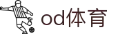 od体育-全网最有氛围的体育赛事直播平台